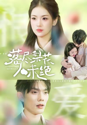 落尽梨花人未绝（68集）每天热门短剧推荐