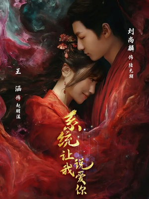 系统让我说爱你（80集）超火短剧抢先看