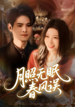 月照无眠春风误（67集）短剧女演员排行榜