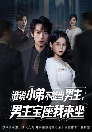 谁说小弟不能当男主，男主宝座我来坐（80集）独家短剧内容免费看