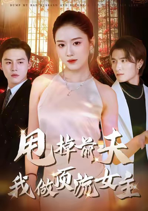 甩掉前夫我做顶流女主（60集）全集短剧免费观看无压力