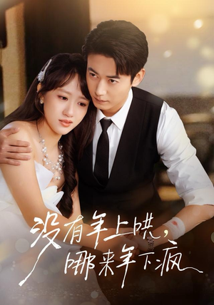 没有年上哄，哪来年下疯（80集） 精彩短剧看不停