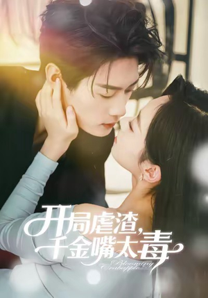 开局虐渣千金嘴太毒（80集）免费短剧完整版在线观看