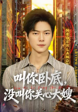 叫你卧底，没叫你关心大嫂（80集）一口气追到短剧大结局超过瘾