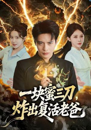 一块蜜三刀，炸出复活老爸（80集）短剧免费看全集