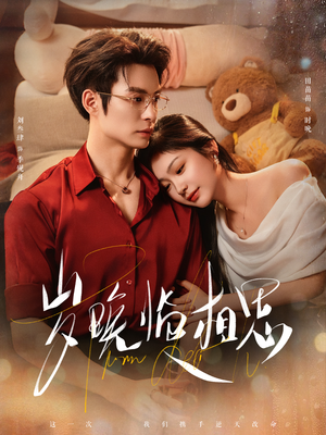 岁晚临相思（80集） 免费短剧尽享影视魅力