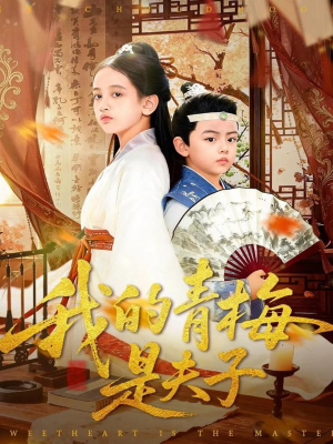 我的青梅是夫子（120集）喜欢追短剧的看过来