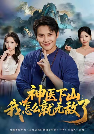 神医下山我怎么就无敌了（81集）最新热播短剧抢先看