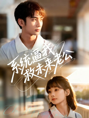 系统逼我救未来老公（60集）短剧太好看了吧