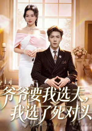 爷爷要我选夫，我选了死对头（66集）精彩短剧追不停