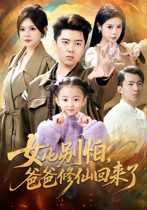 女儿别怕爸爸修仙回来了（86集）热门短剧推荐每晚准时更新