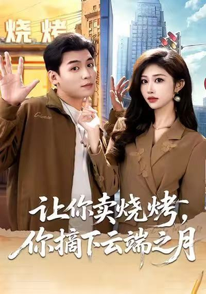 让你卖烧烤，你摘下云端之月（85集）这短剧太好看了
