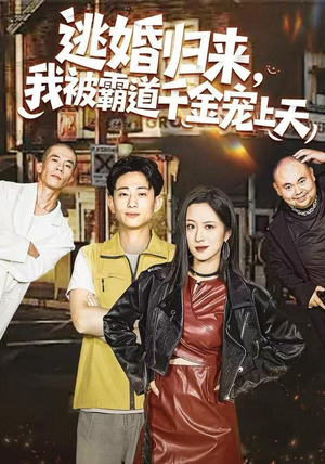 逃婚归来，我被霸道千金宠上天（107集） 每日分享不一样的短剧