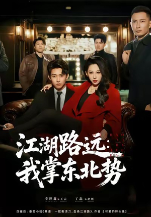 江湖路远我掌东北势（77集）好看的短剧抢先看