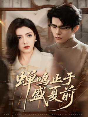 蝉鸣止于盛夏前（64集）短剧终篇全集限免看