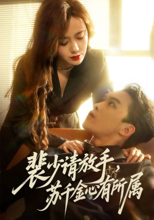 裴少请放手苏千金心有所属（77集）巨好看的短剧推荐