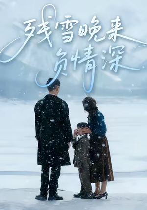 残雪晚来负情深（63集）短剧限免全集任你点