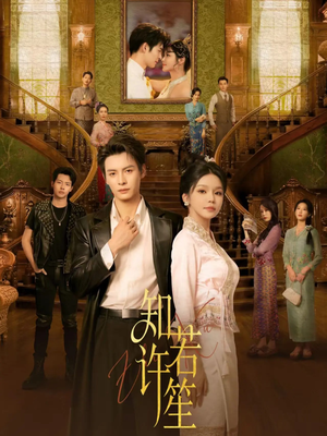 知许若笙（60集） 超级好看的短剧追完不后悔