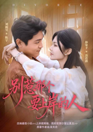 别惹那个要上岸的人（81集）免费观看最新短剧全集