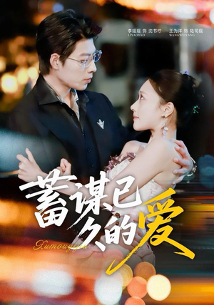 蓄谋已久的爱（64集）火爆短剧来袭好看又上头的红果