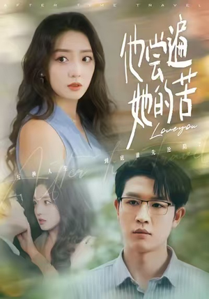 他尝遍她的苦（67集）今日热门短剧推荐