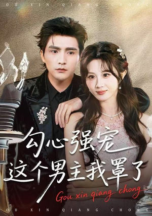 勾心强宠这个男主我罩了（92集） 爆款短剧一起追
