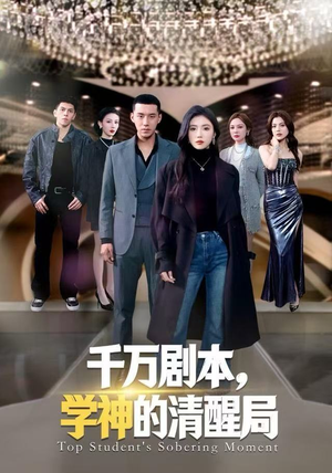 千万剧本，学神的清醒局（58集）好短剧推荐免费看全集