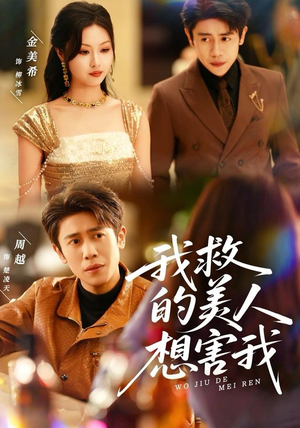 我救的美人想害我（80集）短剧终章免费大放送