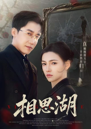 相思湖（66集） 热播短剧推荐点击抢先观看