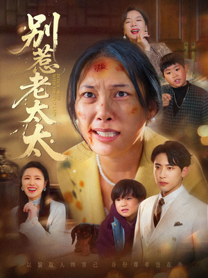 别惹老太太（68集）都市短剧推荐免费看