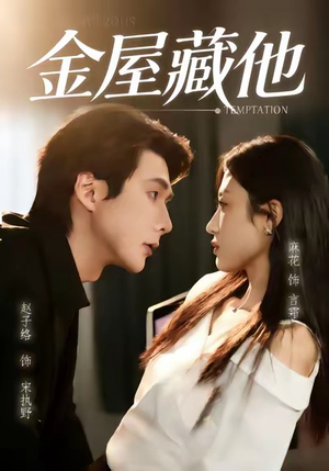 金屋藏他（58集）超好看的一部短剧后续来了