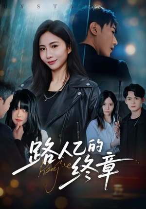 路人乙的终章（63集）短剧全集特惠限时看
