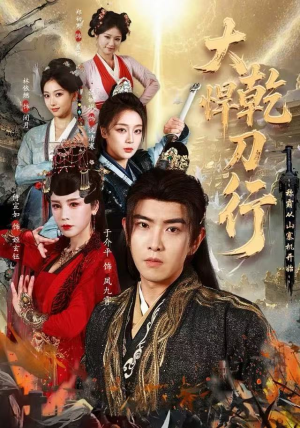 大乾悍刀行：称霸从山寨机开始（84集）短剧限免全集任你点