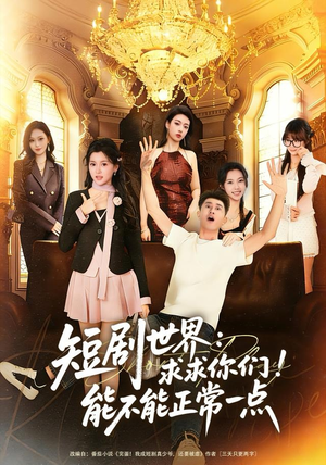 短剧世界求求你们能不能正常一点（80集）爆火短剧抢先看