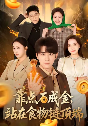 靠点石成金站在食物链顶端（80集）好的短剧分享给大家