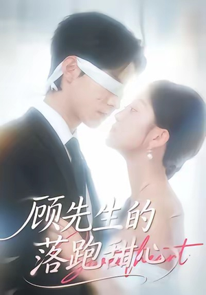 顾先生的落跑甜心（118集）男女都爱看的短剧片段