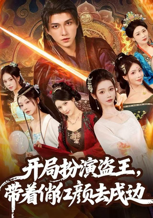 开局扮演盗王，带着俏红颜去戍边（76集） 热门短剧追到爽