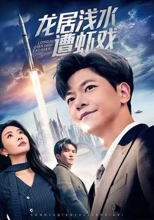 龙居浅水遭虾戏（62集）番茄小说免费看短剧