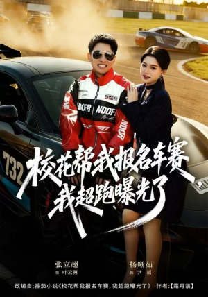 校花帮我报名车赛，我超跑曝光了（80集）穿越短剧免费看全集
