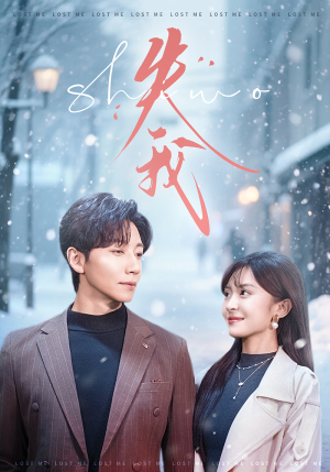 失我（70集）嫡女的打脸日常短剧全集免费看