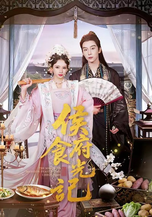 侯府食光记（86集）短剧让她替我爱你精彩后续