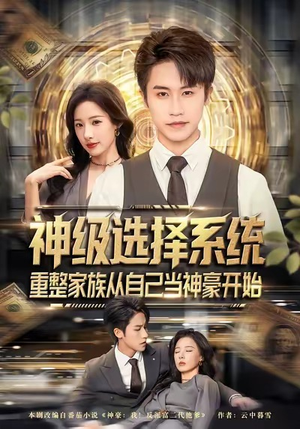 神级选择系统，重整家族从自己当神豪开始（80集）热播短剧持续更新中