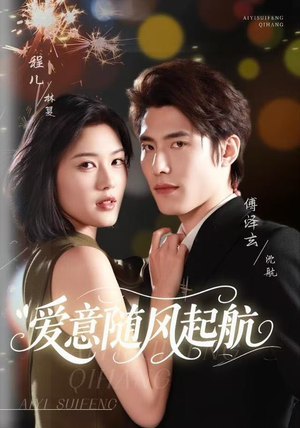 爱意随风起航（59集）红果短剧全集免费看