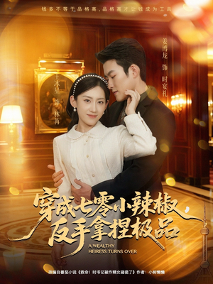 穿成七零小辣椒，反手拿捏极品（81集）古装重生短剧推荐