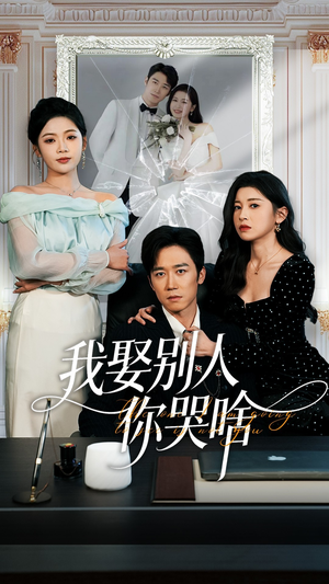 我娶别人你哭啥（80集）热门短剧在线观看