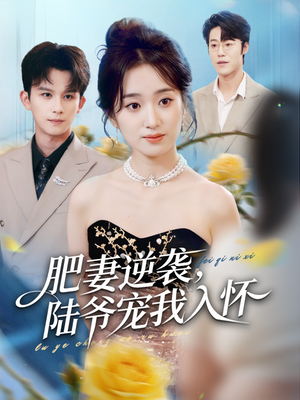 肥妻逆袭，陆爷宠我入怀（62集）短剧全集免费在线看