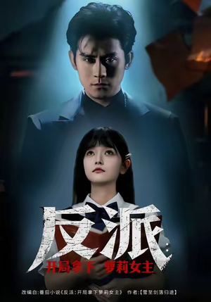 反派开局拿下萝莉女主（80集）热播短剧排行榜