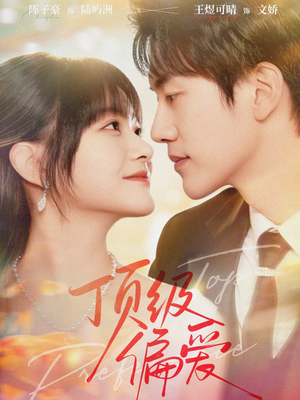 顶级偏爱（81集）大结局一气呵成的短剧精选