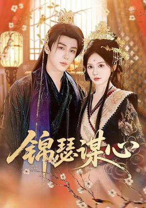 锦瑟谋心（83集）短剧结局合集限免刷