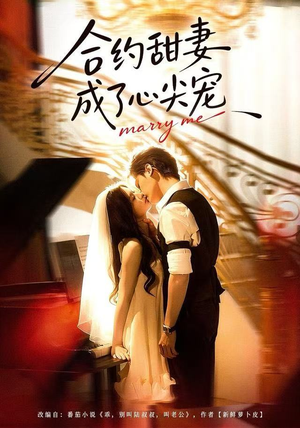 合约甜妻成了心间宠（66集） 每天更新短剧一起来追吧